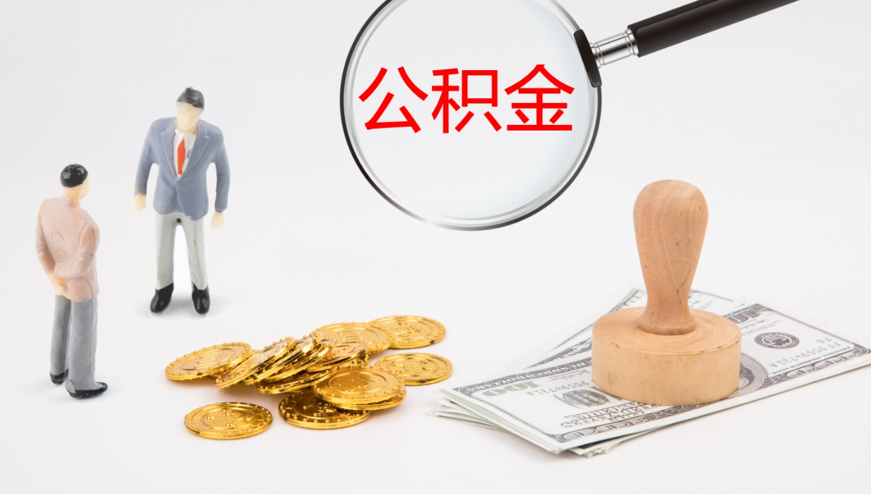 临朐公积金离职后怎么提出来（公积金离职怎么提取出来）